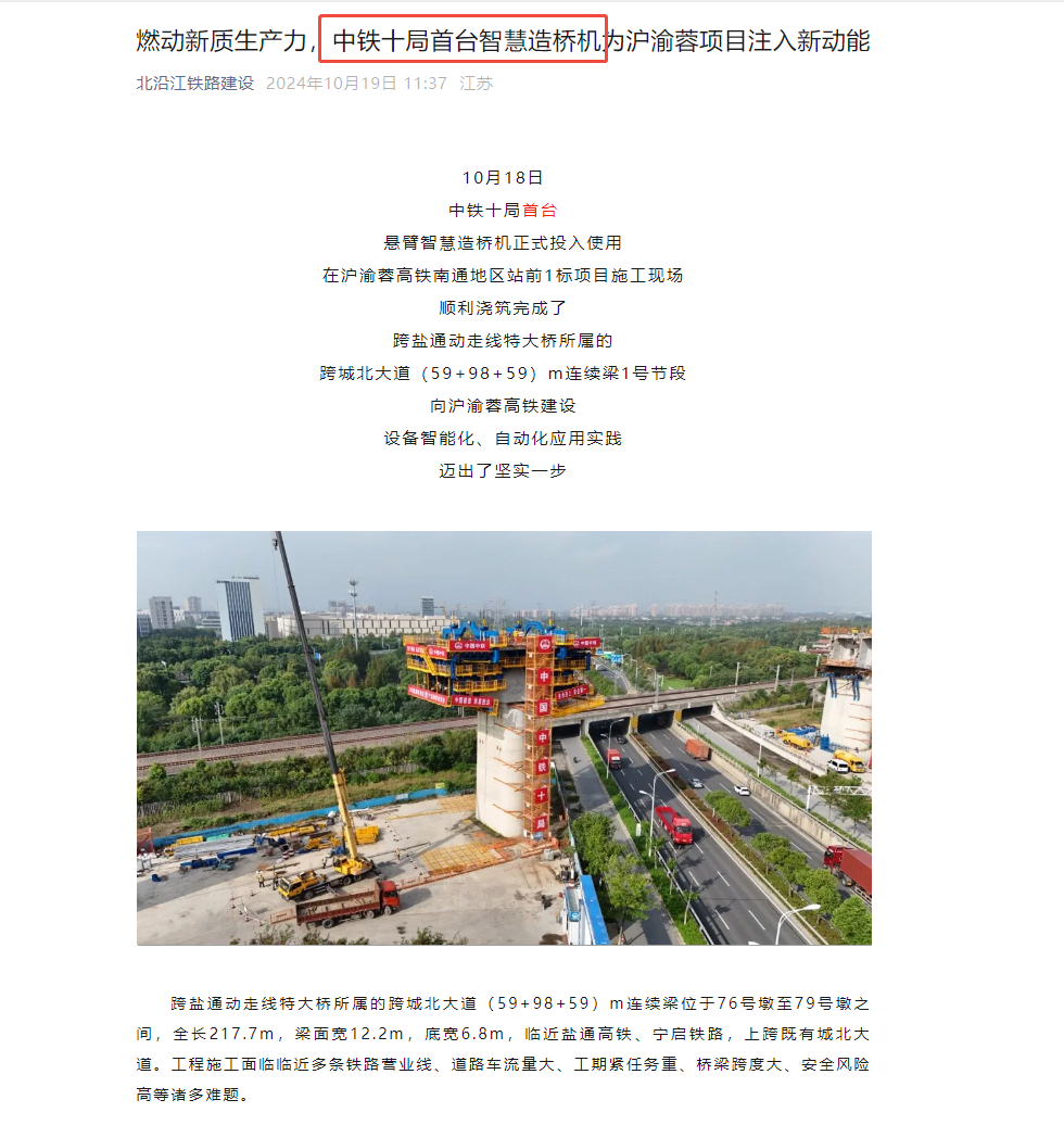 中鐵十局-滬渝蓉高鐵南通地區(qū)站前1標(biāo)智能懸臂造橋機(jī)