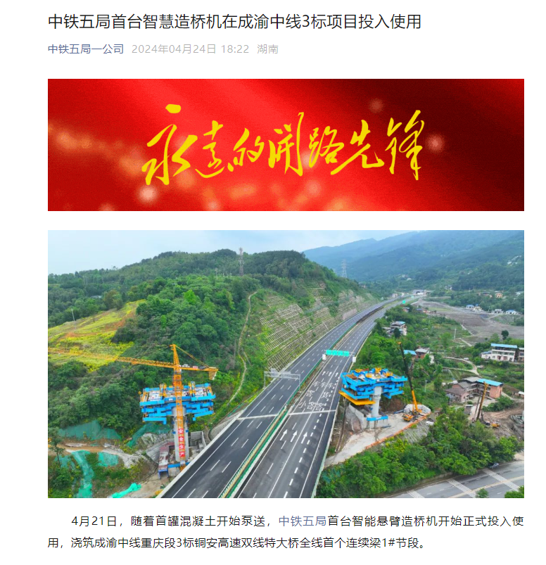 中鐵五局-成渝中線銅安特大橋-智能懸臂造橋機(jī)