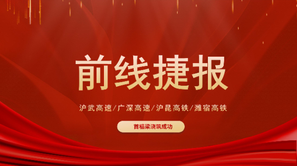 五新設(shè)備“火力全開”！滬武高速、濰宿高鐵、滬昆高鐵、廣深高速捷報頻傳！