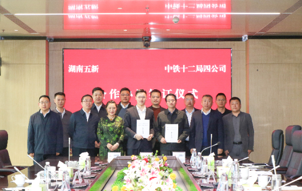 五新科技與中鐵十二局四公司簽署戰(zhàn)略框架合作協(xié)議，攜手向“新”發(fā)力！